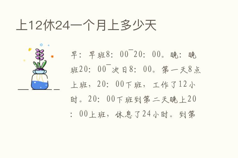 上12休24一个月上多少天