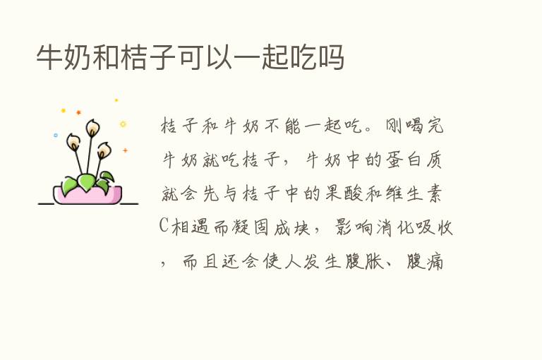 牛奶和桔子可以一起吃吗