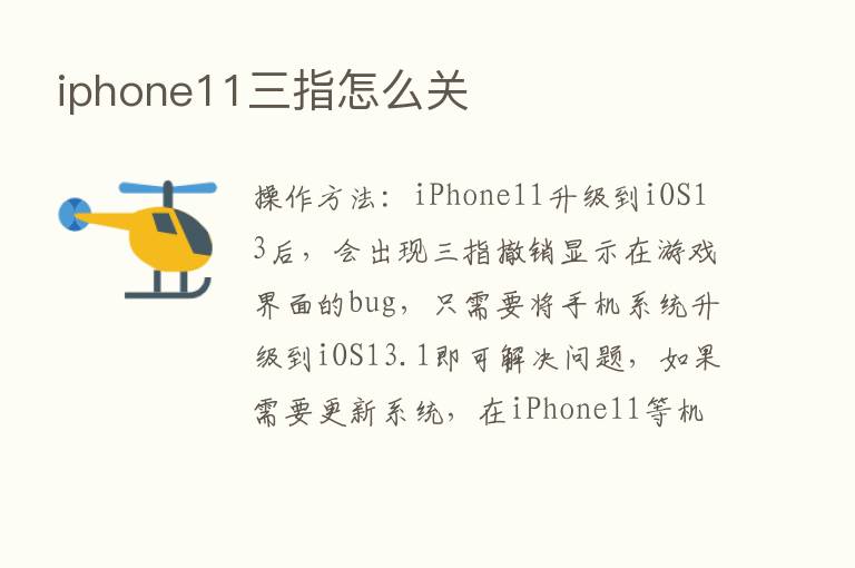 iphone11三指怎么关