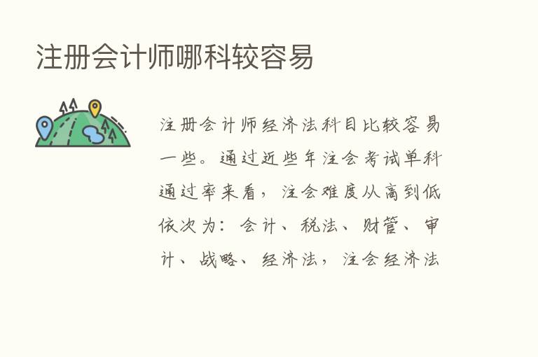 注册会计师哪科较容易