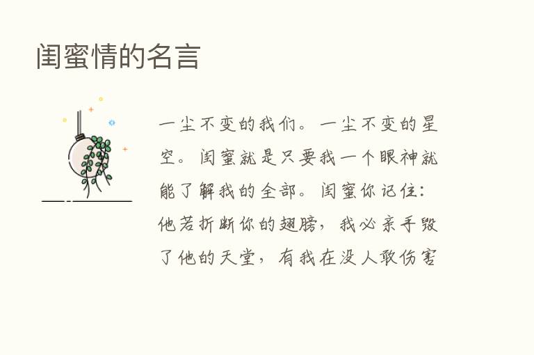 闺蜜情的名言