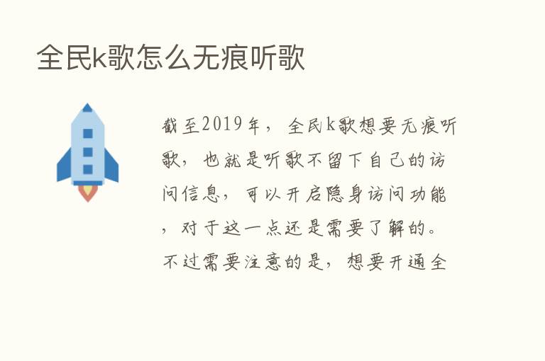 全民k歌怎么无痕听歌