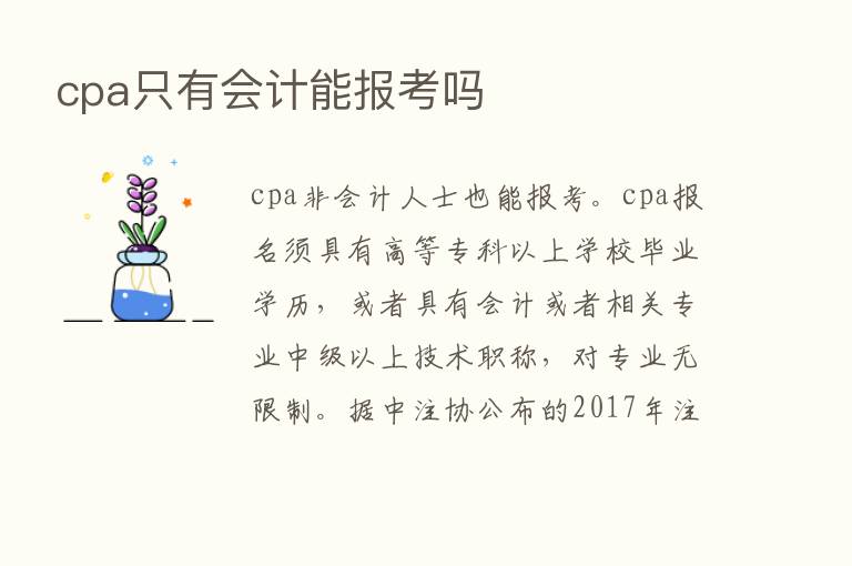 cpa只有会计能报考吗