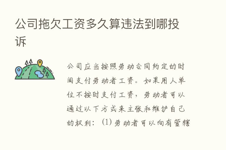 公司拖欠工资多久算违法到哪投诉