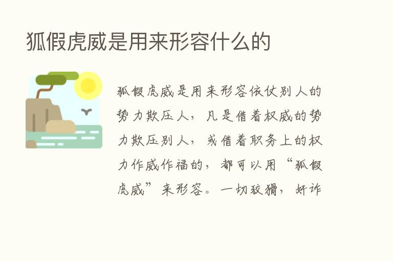 狐假虎威是用来形容什么的