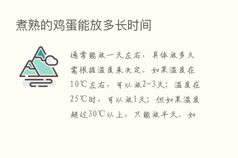 煮熟的鸡蛋能放多长时间