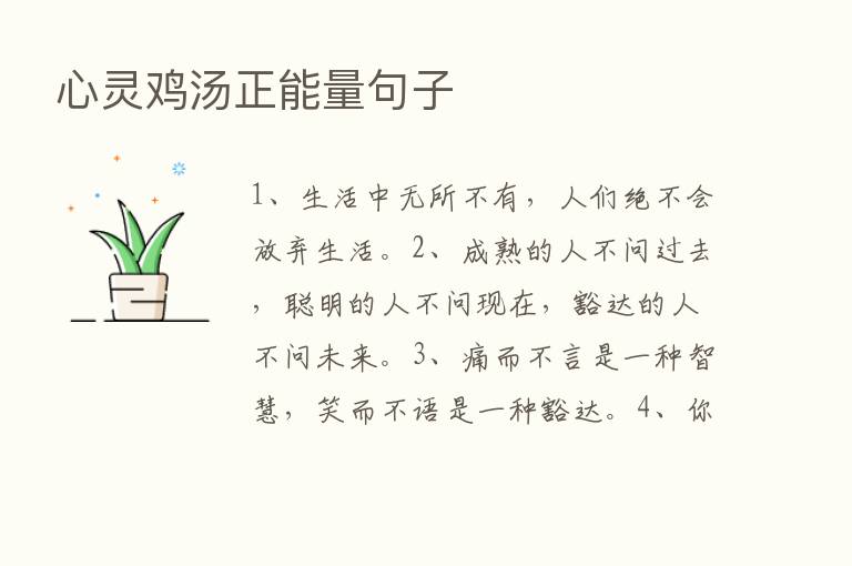 心灵鸡汤正能量句子