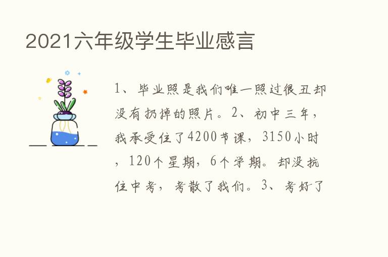 2021六年级学生毕业感言