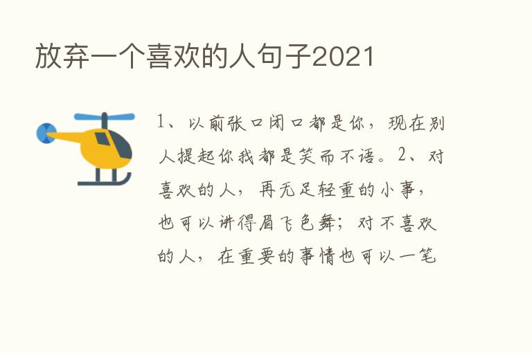 放弃一个喜欢的人句子2021