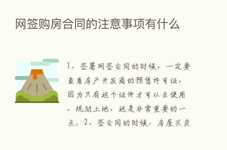 网签购房合同的注意事项有什么