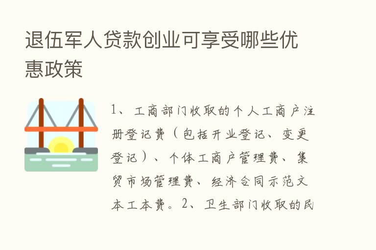 退伍军人贷款创业可享受哪些优惠政策