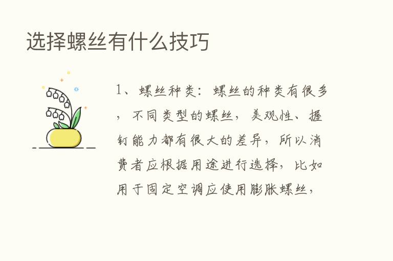 选择螺丝有什么技巧