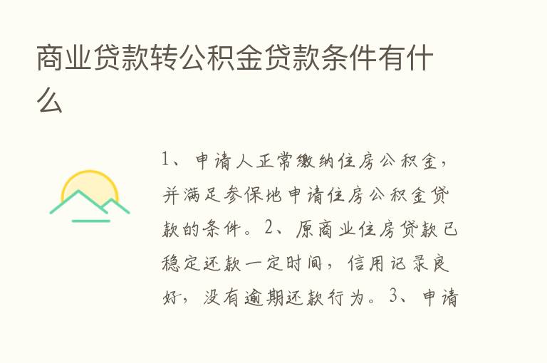 商业贷款转公积金贷款条件有什么