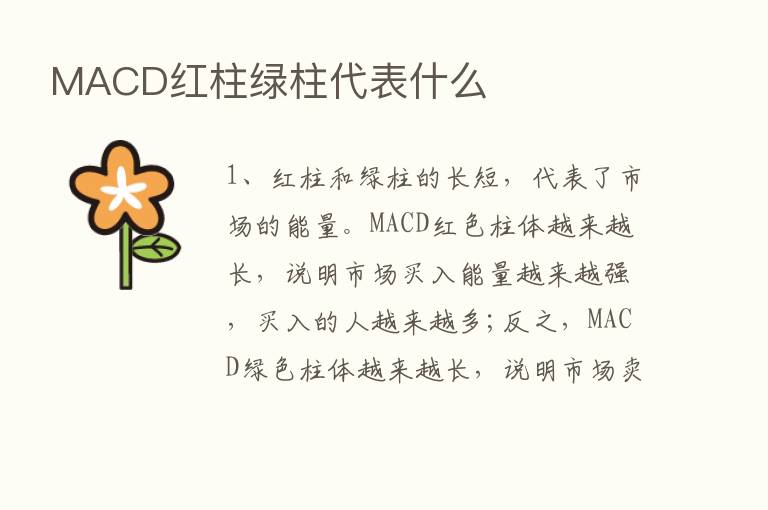 MACD红柱绿柱代表什么