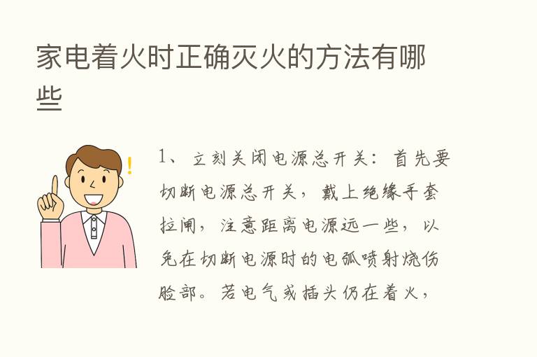 家电着火时正确灭火的方法有哪些