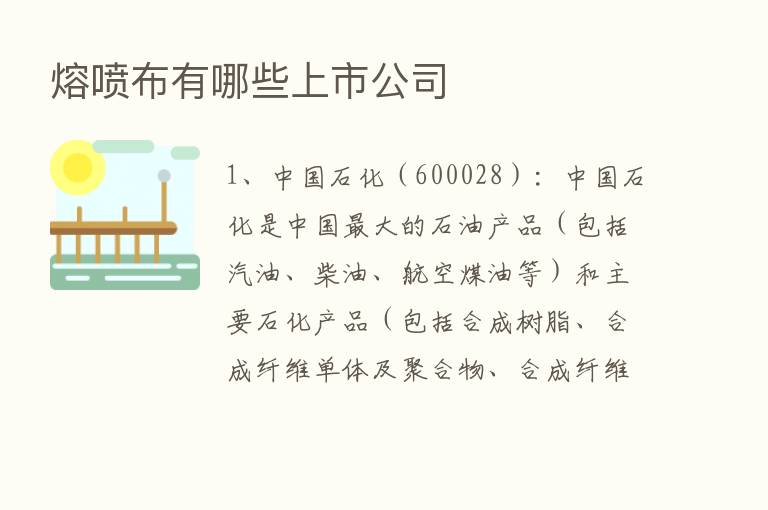 熔喷布有哪些上市公司