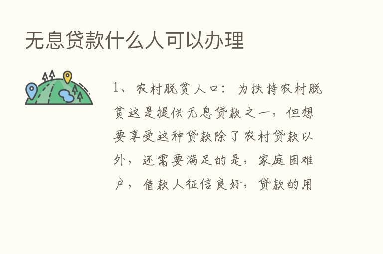 无息贷款什么人可以办理