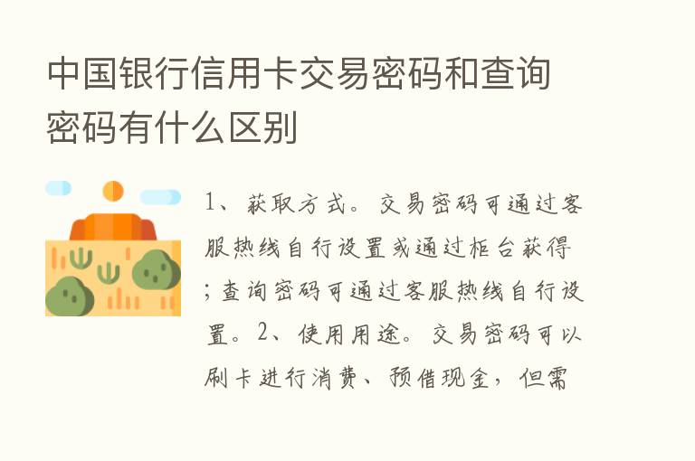 中国银行信用卡交易密码和查询密码有什么区别