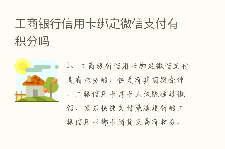 工商银行信用卡绑定微信支付有积分吗