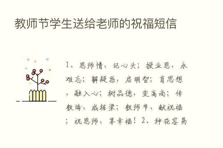 教师节学生送给老师的祝福短信