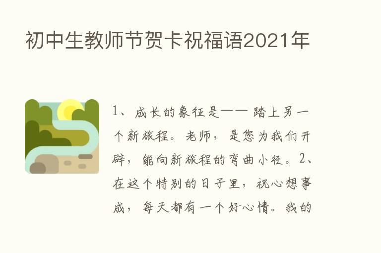 初中生教师节贺卡祝福语2021年