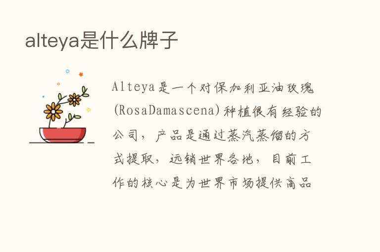 alteya是什么牌子