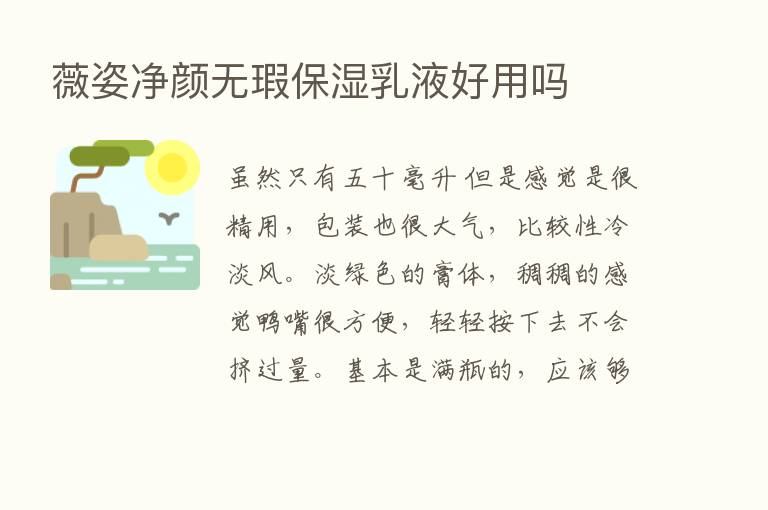 薇姿净颜无瑕保湿乳液好用吗