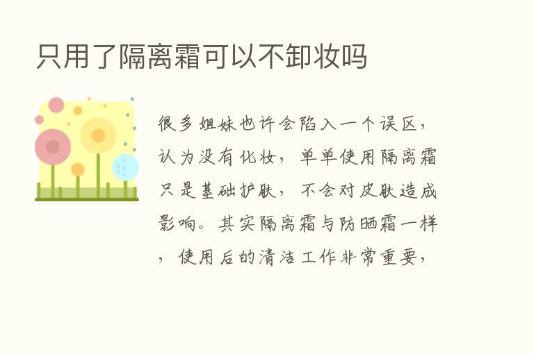 只用了隔离霜可以不卸妆吗