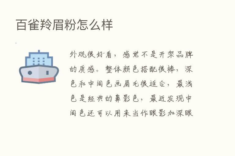 百雀羚眉粉怎么样