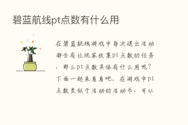 碧蓝航线pt点数有什么用