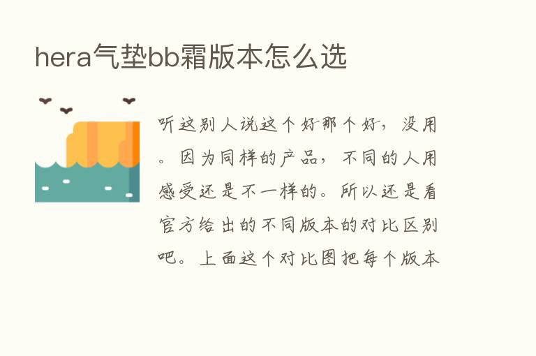 hera气垫bb霜版本怎么选