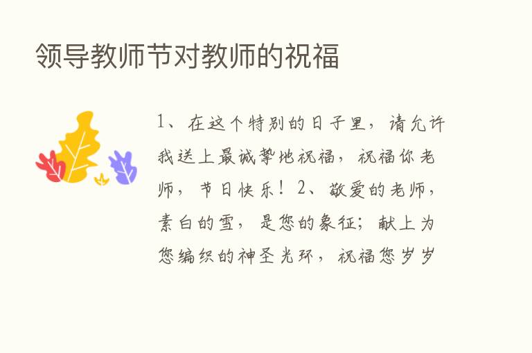 领导教师节对教师的祝福