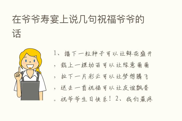 在爷爷寿宴上说几句祝福爷爷的话