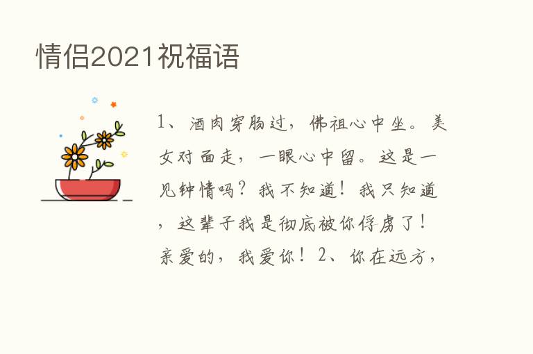 情侣2021祝福语