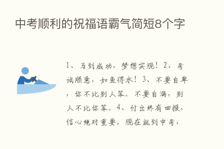 中考顺利的祝福语霸气简短8个字