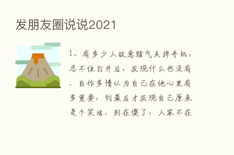 发朋友圈说说2021