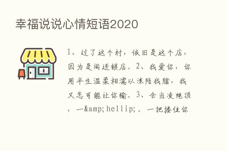 幸福说说心情短语2020