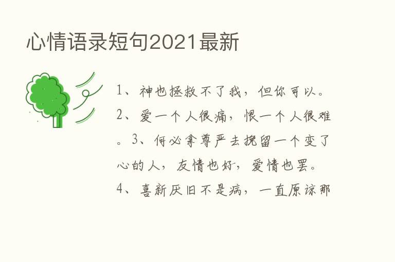 心情语录短句2021新   