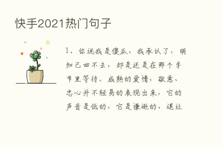 快手2021热门句子