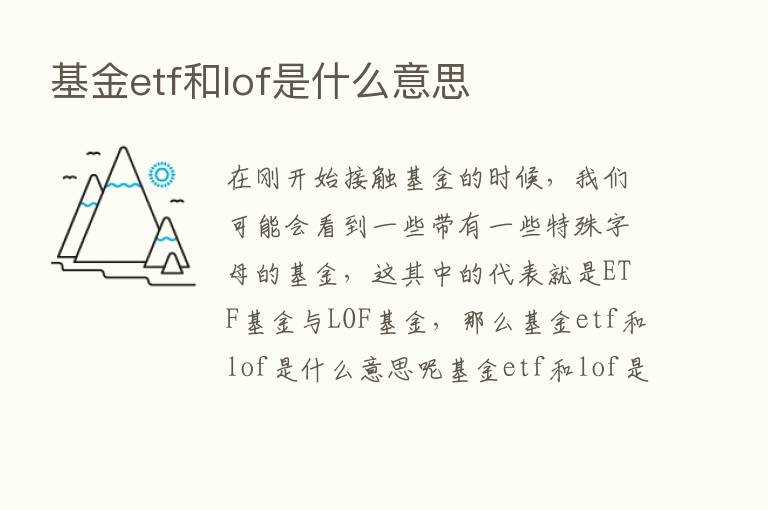 基金etf和lof是什么意思