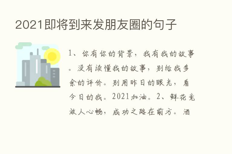 2021即将到来发朋友圈的句子