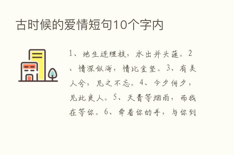 古时候的爱情短句10个字内