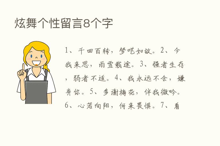 炫舞个性留言8个字