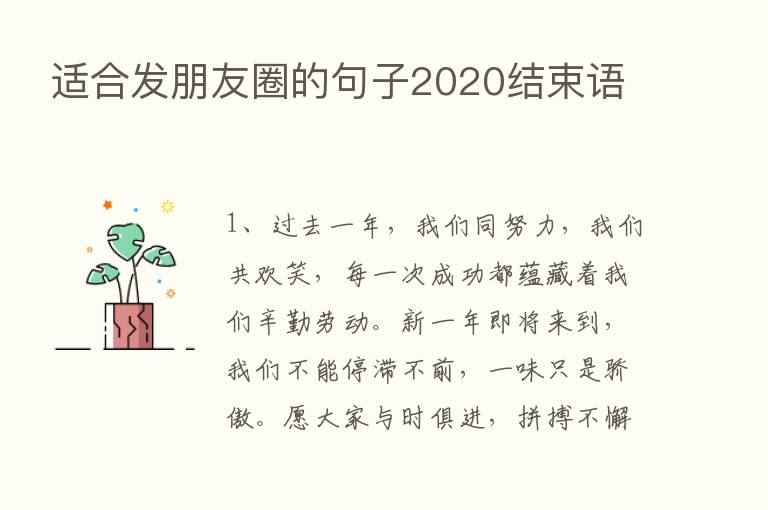 适合发朋友圈的句子2020结束语