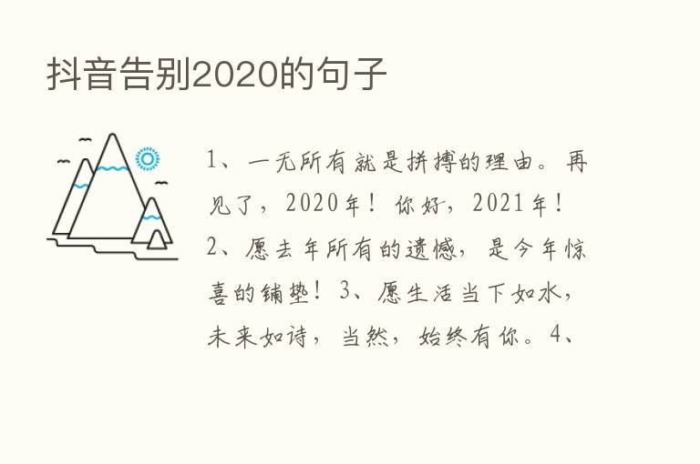 抖音告别2020的句子