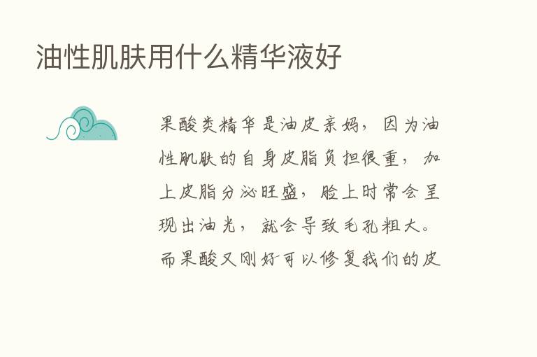 油性肌肤用什么精华液好