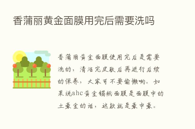 香蒲丽黄金面膜用完后需要洗吗