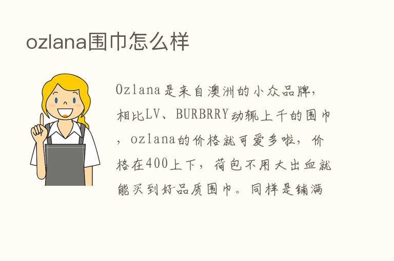 ozlana围巾怎么样