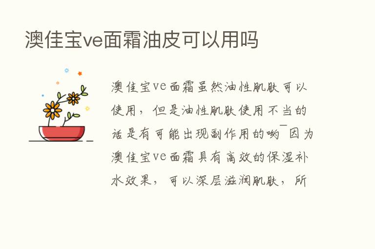 澳佳宝ve面霜油皮可以用吗