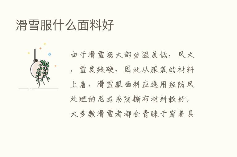 滑雪服什么面料好